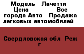  › Модель ­ Лачетти › Цена ­ 100 000 - Все города Авто » Продажа легковых автомобилей   . Свердловская обл.,Реж г.